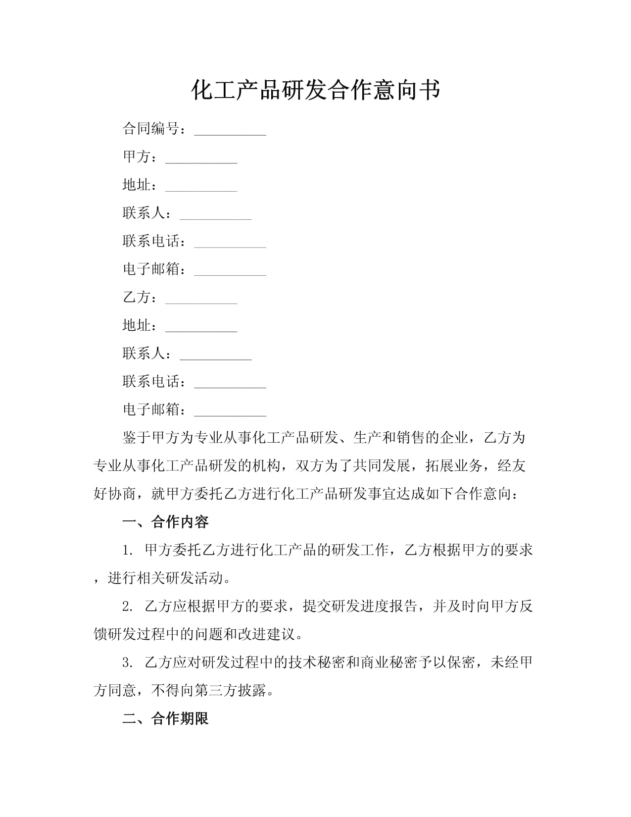 化工與電子產(chǎn)品研發(fā)合作意向書 協(xié)同創(chuàng)新與市場(chǎng)共拓
